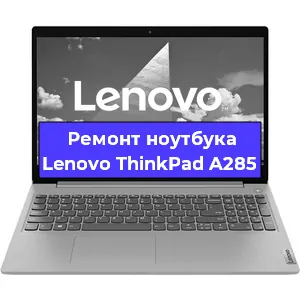 Замена hdd на ssd на ноутбуке Lenovo ThinkPad A285 в Москве